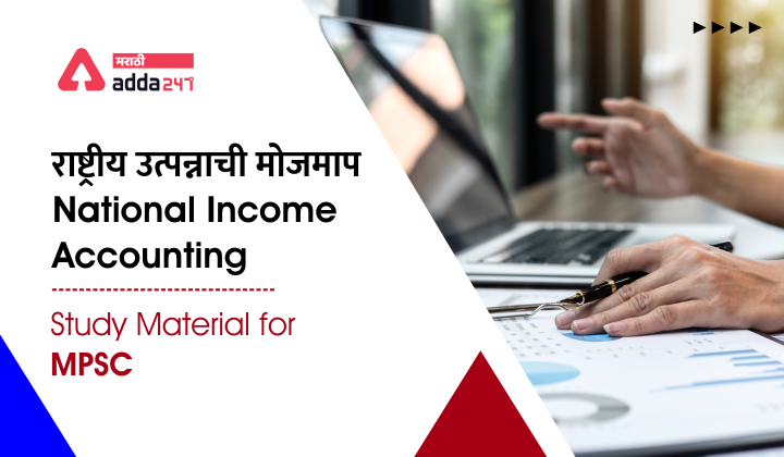 राष्ट्रीय उत्पन्नाची मोजमाप