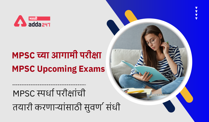 MPSC च्या आगामी परीक्षा | MPSC Upcoming Exams | MPSC स्पर्धा परीक्षांची तयारी करणाऱ्यांसाठी सुवर्ण संधी