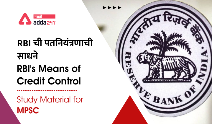 RBI ची पतनियंत्रणाची साधने | Credit Control Methods of RBI | Study Material for MPSC