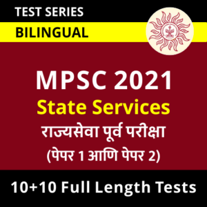 Its time to Practice more: MPSC Rajyaseva Purva Pariksha 2021 Full Length Mock Test Series_60.1
