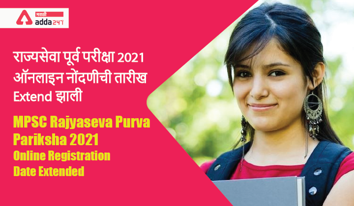 MPSC Rajyaseva Purva Pariksha 2021 Online Registration Date Extended_40.1