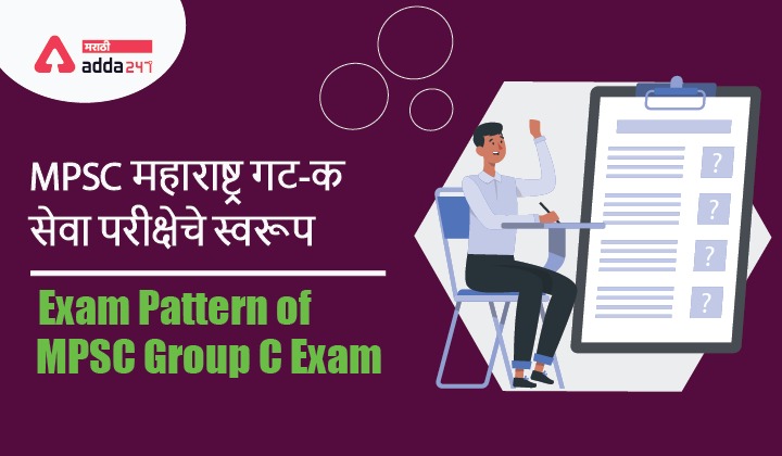 Exam Pattern Of MPSC Group C Examination | MPSC गट-क सेवा परीक्षेचे स्वरूप_40.1
