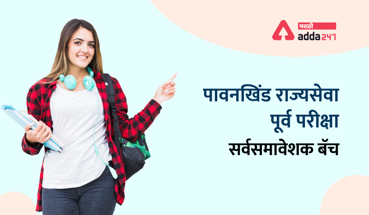 पावनखिंड राज्यसेवा पूर्व परीक्षा सर्वसमावेशक बॅच | MPSC Rajyaseva Purva Pariksha Comprehensive Batch