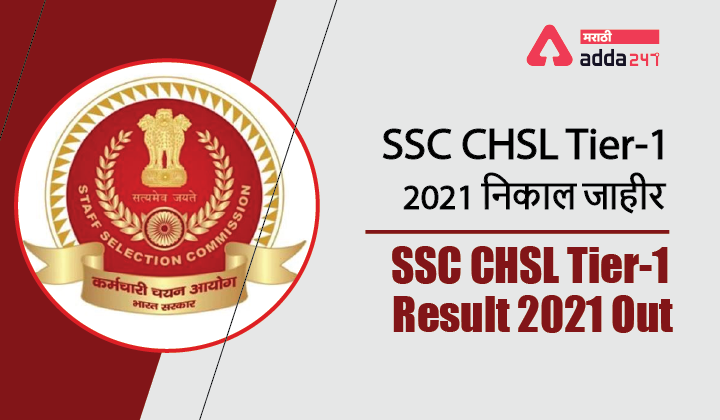 SSC CHSL Tier-1 Result 2021 Out | SSC CHSL Tier-1 2021 निकाल जाहीर_40.1