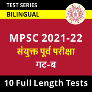 History Daily Quiz in Marathi : 23 December 2021 - For MPSC Group B and Group C_50.1