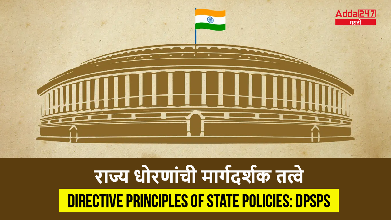 राज्य धोरणांची मार्गदर्शक तत्वे