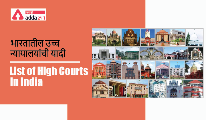 List of High Courts in India