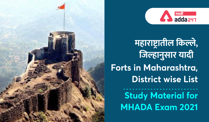 District wise forts in Maharashtra | जिल्हानुसार महाराष्ट्रील किल्ले: Study Material for MHADA Exam 2021