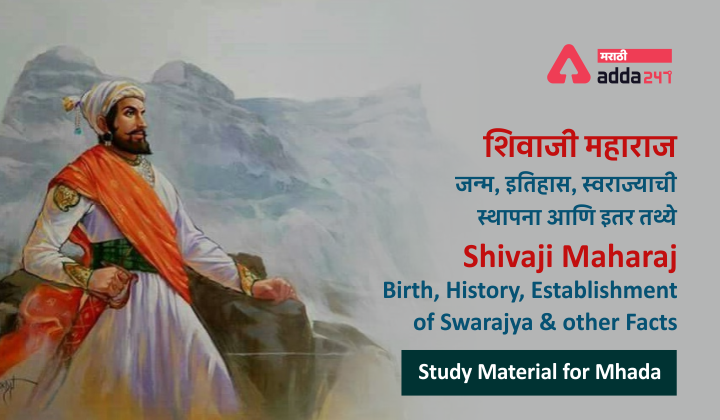 Shivaji Maharaj- Birth, History, Establishment of Swarajya and other Facts, Study Material for Mhada | शिवाजी महाराज- जन्म, इतिहास, स्वराज्याची स्थापना आणि इतर तथ्ये_40.1