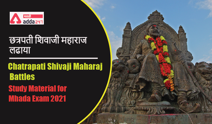 Chatrapati Shivaji Maharaj Battles, Swaraj Expansion, Rajyabhishek, Governance | छत्रपती शिवाजी महाराज- लढाया, स्वराज्य विस्तार, राज्याभिषेक, कारभार_40.1
