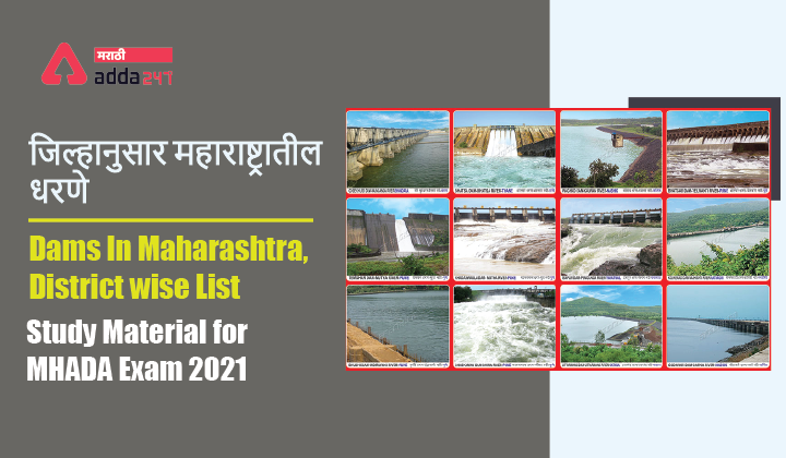 Dams In Maharashtra, District wise List | जिल्हानुसार महाराष्ट्रातील धरणे | Study Material for MHADA Exam 2021_40.1