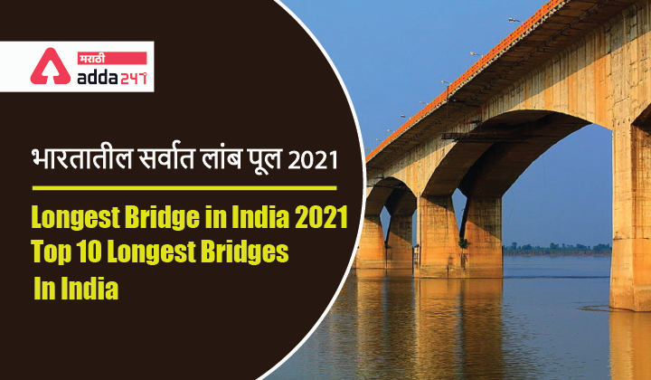Longest Bridge in India 2021: Top 10 Longest Bridges in India | भारतातील सर्वात लांब पूल 2021_40.1
