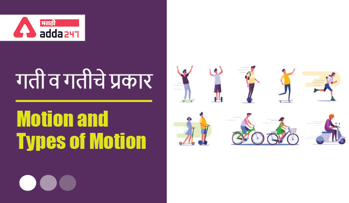Motion and Types of Motion: Study Material for MPSC Group C | गती व गतीचे प्रकार_40.1