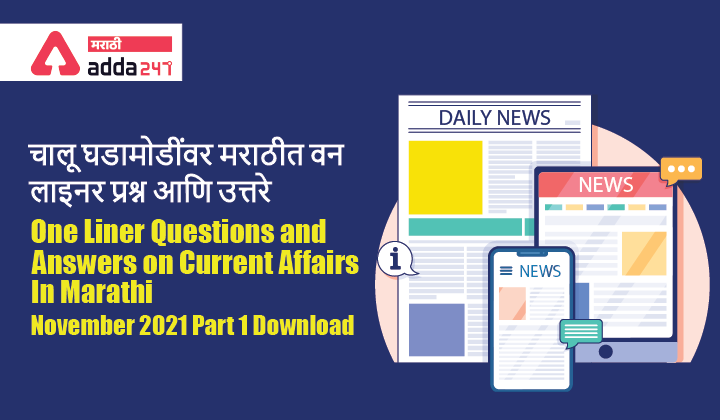 One Liner Questions on Monthly Current Affairs in Marathi- November 2021 Part 1_40.1
