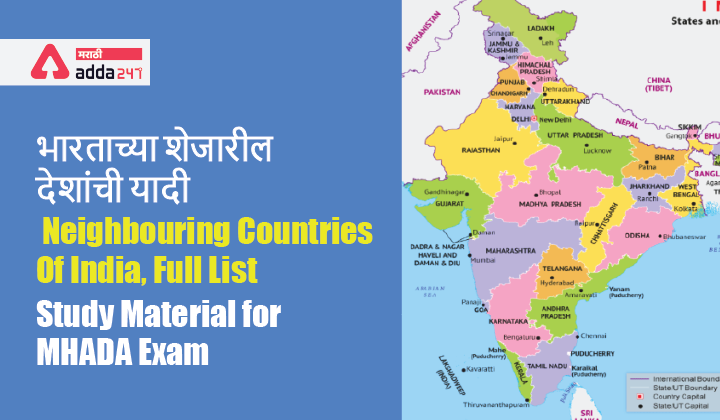 भारताच्या शेजारील देशांची यादी | Neighbouring Countries of India, Full List: Study Material for MHADA Exam
