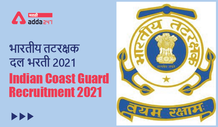 Indian Coast Guard Recruitment 2021 | भारतीय तटरक्षक दल भरती 2021_40.1