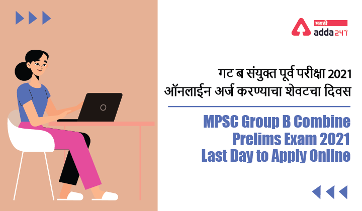 MPSC Group B Combine Prelims Exam 2021: Last Day to Apply Online_40.1