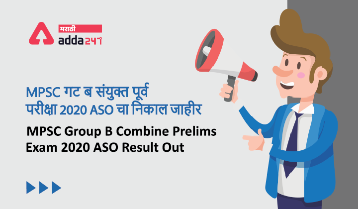 MPSC Group B ASO Combine Prelims Result 2020_40.1
