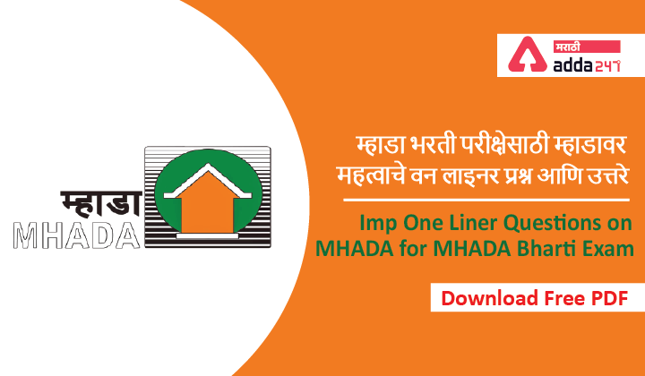 Important One Liner Questions and Answers on MHADA for MHADA Bharti Exam, Download PDF_40.1