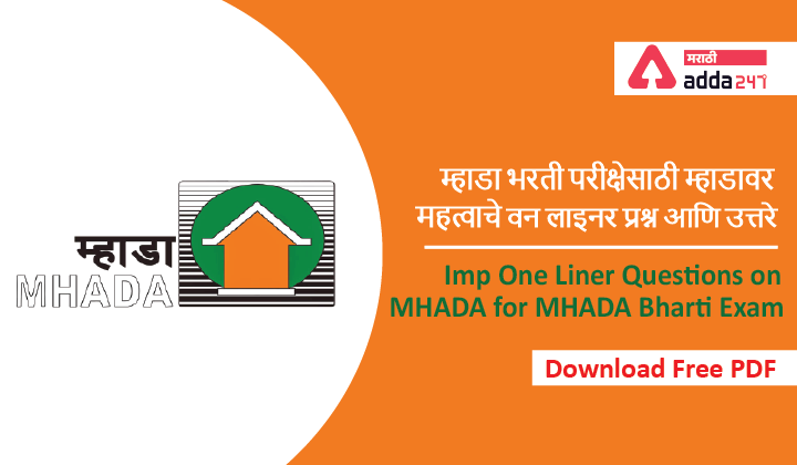 mportant One Liner Questions and Answers on MHADA for MHADA Bharti Exam, Download PDF | म्हाडा भरती परीक्षेसाठी म्हाडावर महत्त्वाचे वन लाइनर प्रश्न आणि उत्तरे