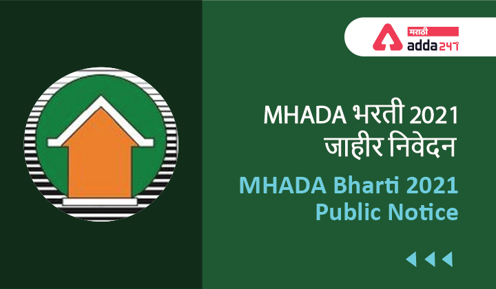 MHADA Bharti 2021 Public Notice | MHADA भरती 2021 जाहीर निवेदन_40.1
