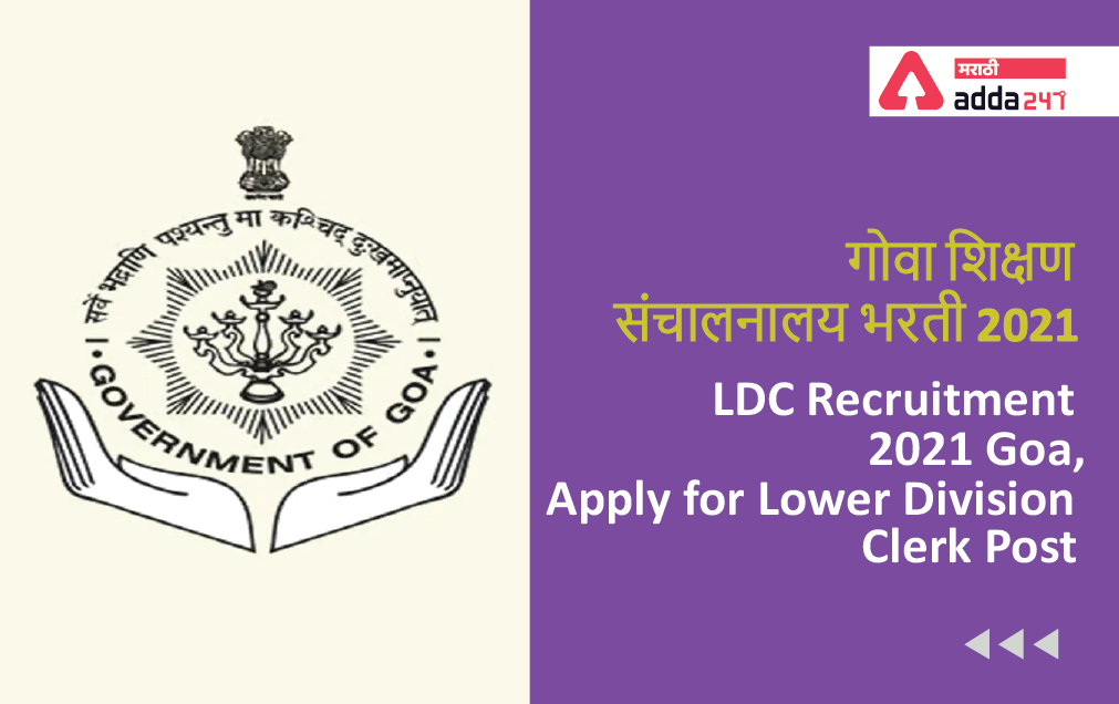 LDC Recruitment 2021 Goa, Apply for Lower Division Clerk Post | गोवा शिक्षण संचालनालय भरती 2021_40.1