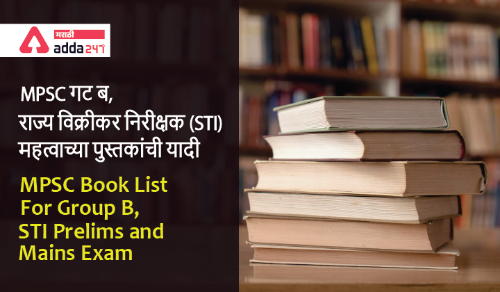MPSC Book List for Group B STI (Prelims and Mains) | MPSC गट ब STI साठी महत्वाच्या पुस्तकांची यादी (पूर्व आणि मुख्य परीक्षा)