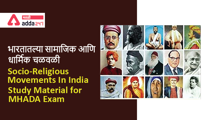 Socio-Religious Movements In India: Study Material for MHADA Exam_40.1