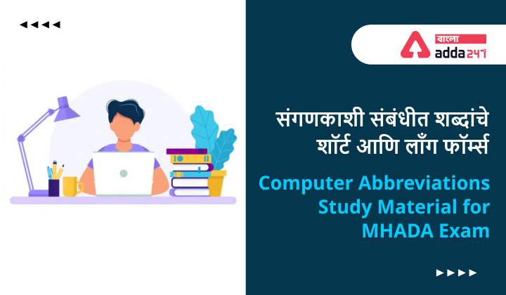 Computer Abbreviations: Study Material for MHADA Exam_40.1