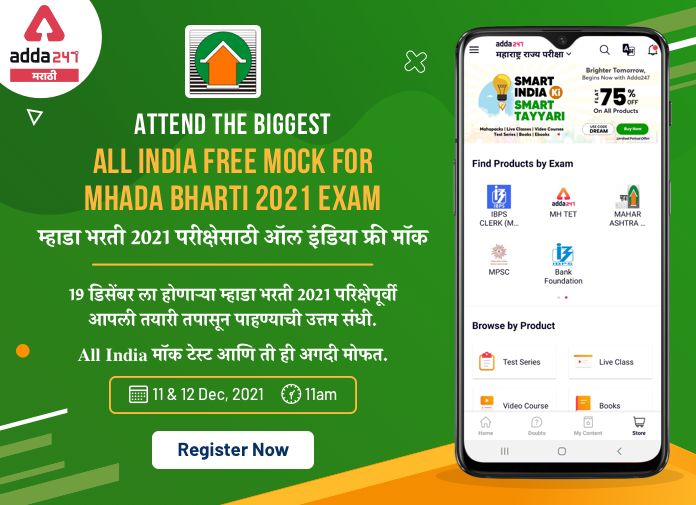 All India Mock Test for MHADA Exam 2021 | Register Now | MHADA भरती परीक्षा 2021 फ्री मॉक_40.1