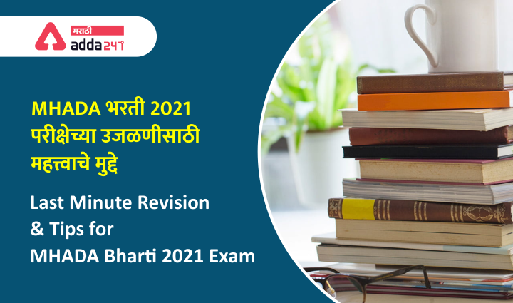 Last Minute Revision and Tips for MHADA Bharti 2021 Exam_40.1