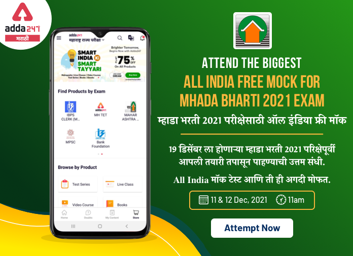 MHADA भरती परीक्षा 2021 फ्री मॉक | All India Mock Test for MHADA Exam 2021 :Attempt Now