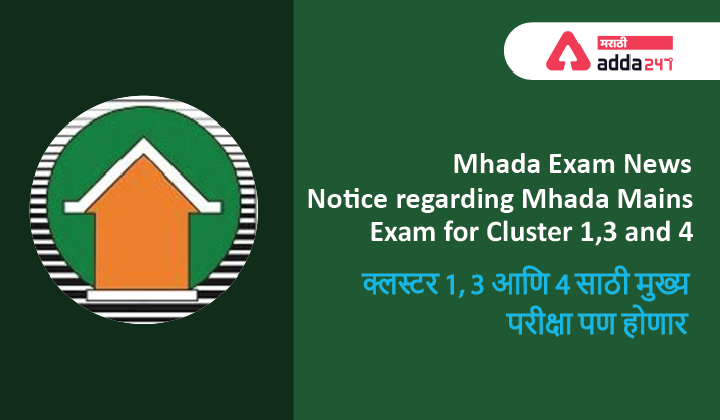 Mhada Exam News: Notice regarding Mhada Mains Exam for Cluster 1, 3 and 4_40.1