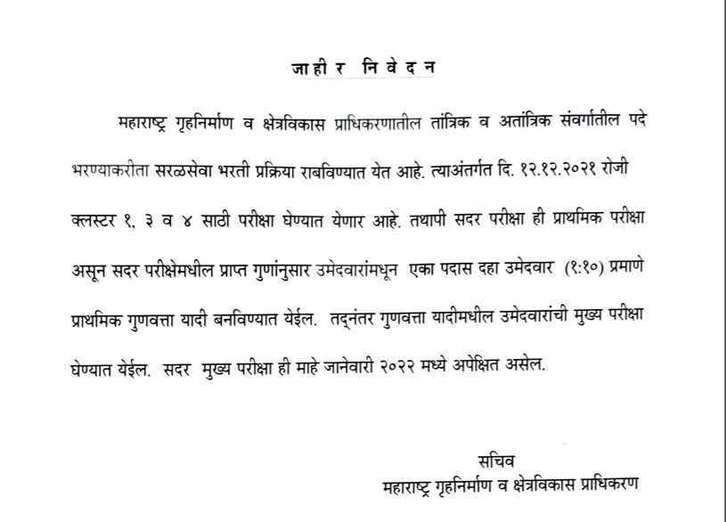 Mhada Exam News: Notice regarding Mhada Mains Exam for Cluster 1, 3 and 4_50.1