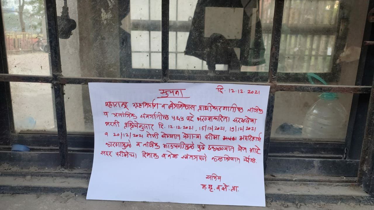 Mhada Exam Postponed | म्हाडा भरती 2021 परीक्षा पुढे ढकलण्यात आली_60.1