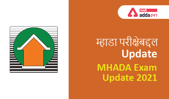MHADA Exam Update 2021 | म्हाडा परीक्षेबद्दल Update_40.1
