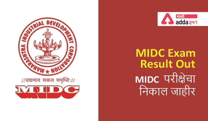 MIDC Exam 2019 Result Declared | MIDC परीक्षा 2019 निकाल जाहीर