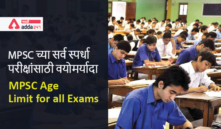 MPSC Age Limit for all Exams | MPSC च्या सर्व स्पर्धा परीक्षांसाठी वयोमर्यादा