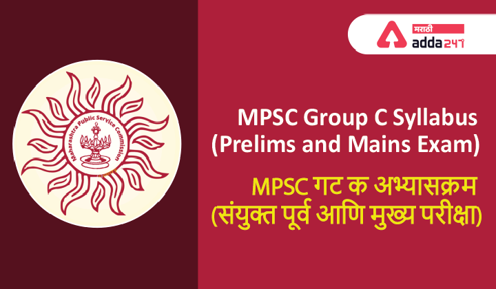 MPSC Group C Syllabus 2022 [Download PDF] Check Prelims & Mains Syllabus_40.1