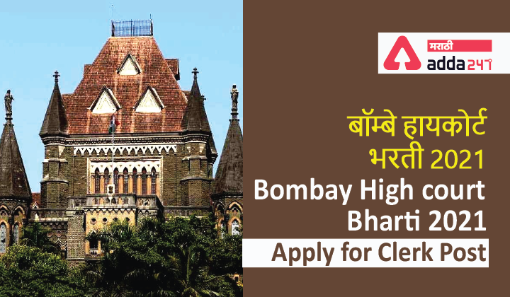 Bombay High Court Bharti 2021-22 BHC Vacancy @ bombayhighcourt.nic.in_40.1