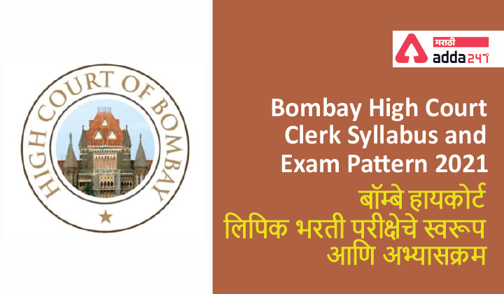 Bombay High Court Clerk Syllabus 2021-22 PDF_40.1