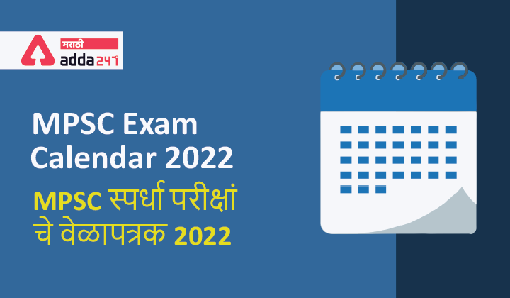 MPSC Exam Calendar 2022 | MPSC स्पर्धा परीक्षांचे वेळापत्रक 2022_40.1