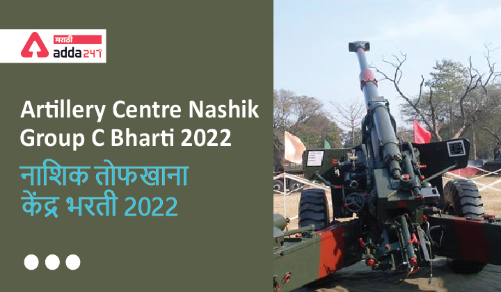 Artillery Centre Nashik Group C Bharti 2022 | नाशिक तोफखाना केंद्र भरती 2022_40.1