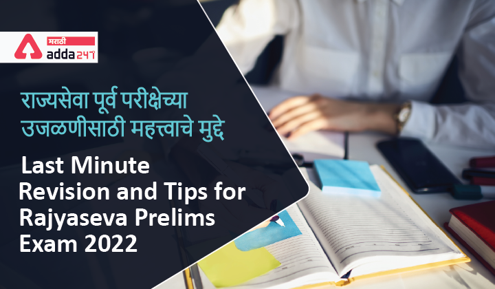 Last Minute Revision and Tips for Rajyaseva Prelims Exam 2022_40.1