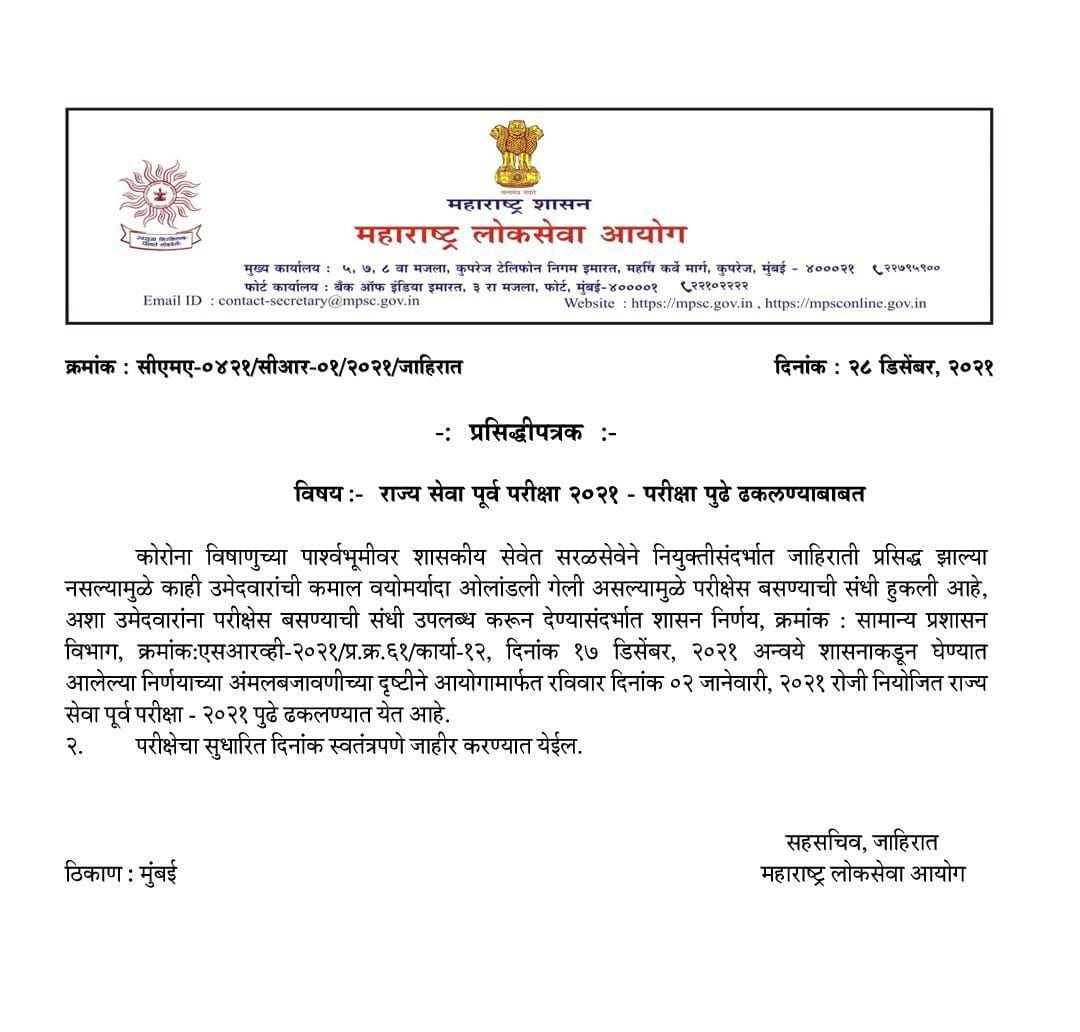 MPSC Rajyaseva Prelims Exam 2021-22 Postponed | MPSC राज्यसेवा पूर्व परीक्षा 2021-22 पुढे ढकलण्यात आली_60.1