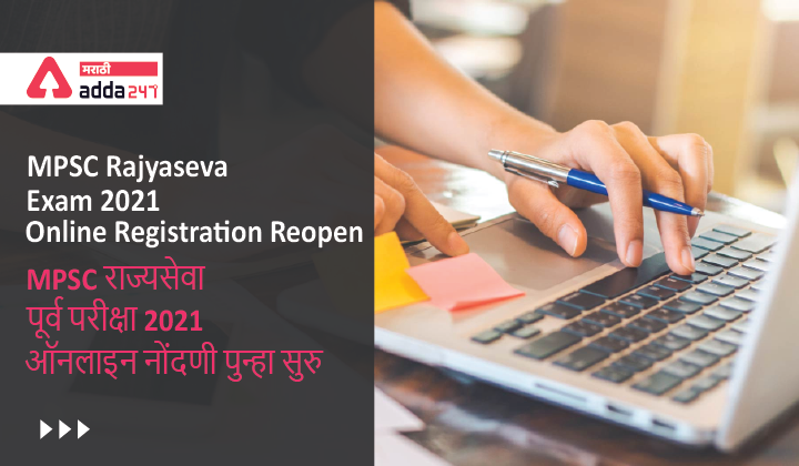 MPSC Rajyaseva Exam 2021 Online Registration Reopen_40.1