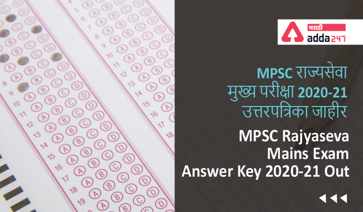 MPSC Rajyaseva Answer Key 2022 (Download) @ mpsc.gov.in_40.1