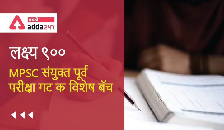 लक्ष्य 900: MPSC संयुक्त पूर्व परीक्षा गट क विशेष बॅच