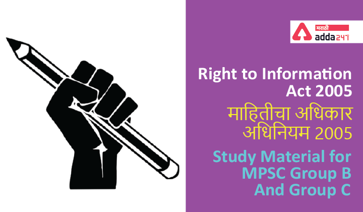 Right to Information Act 2005 | माहितीचा अधिकार अधिनियम 2005: Study Material for MPSC Group B and Group C_40.1