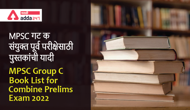 MPSC Group C Book List for Combine Prelims Exam 2022 | MPSC गट क संयुक्त पूर्व परीक्षेसाठी पुस्तकांची यादी_40.1